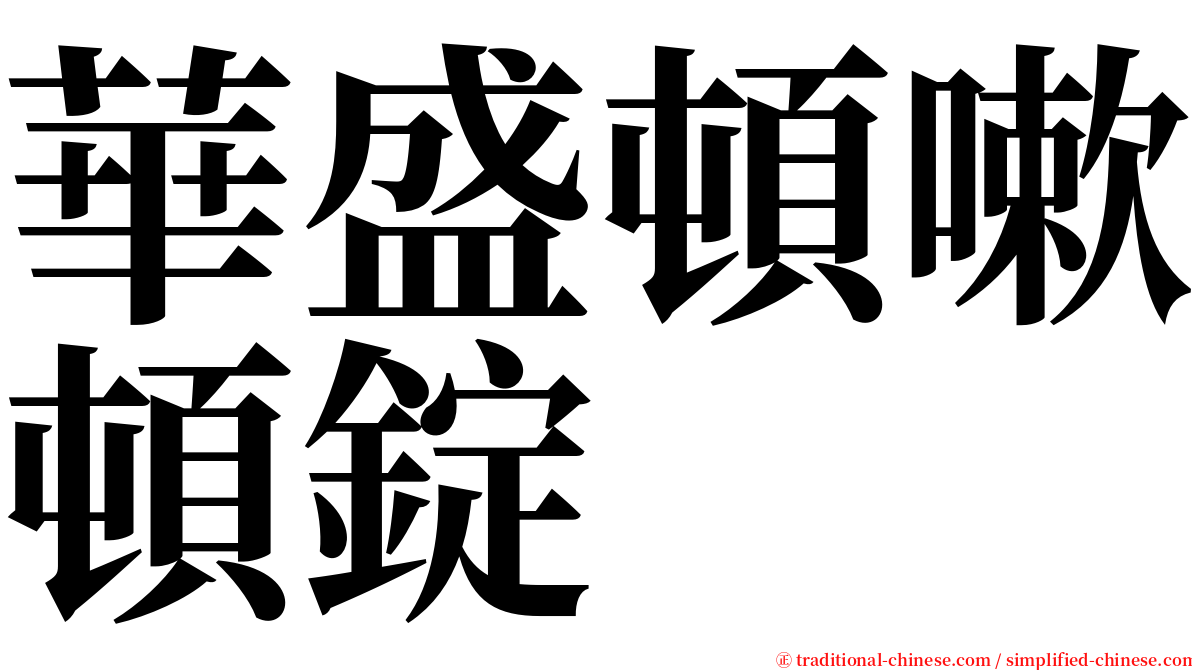 華盛頓嗽頓錠 serif font