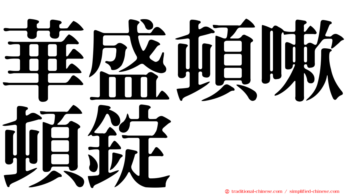 華盛頓嗽頓錠