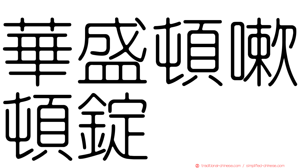 華盛頓嗽頓錠