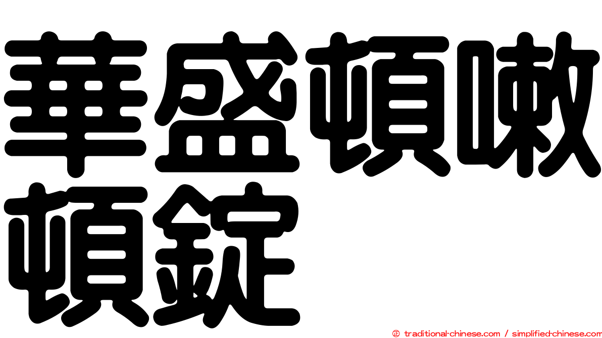 華盛頓嗽頓錠