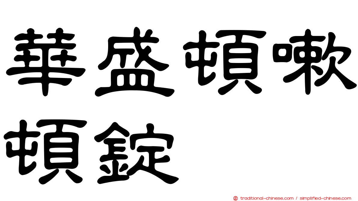 華盛頓嗽頓錠