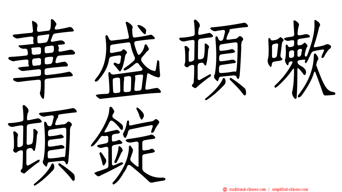 華盛頓嗽頓錠