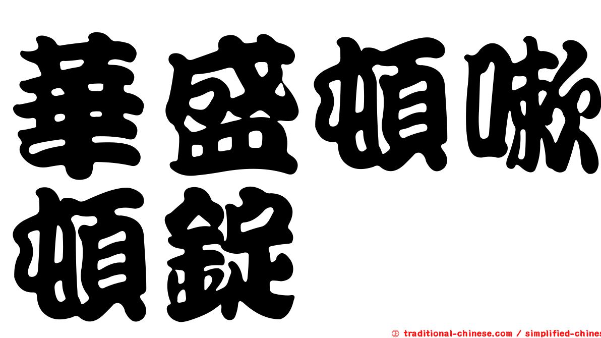 華盛頓嗽頓錠