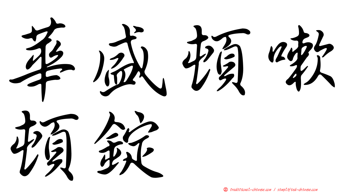 華盛頓嗽頓錠
