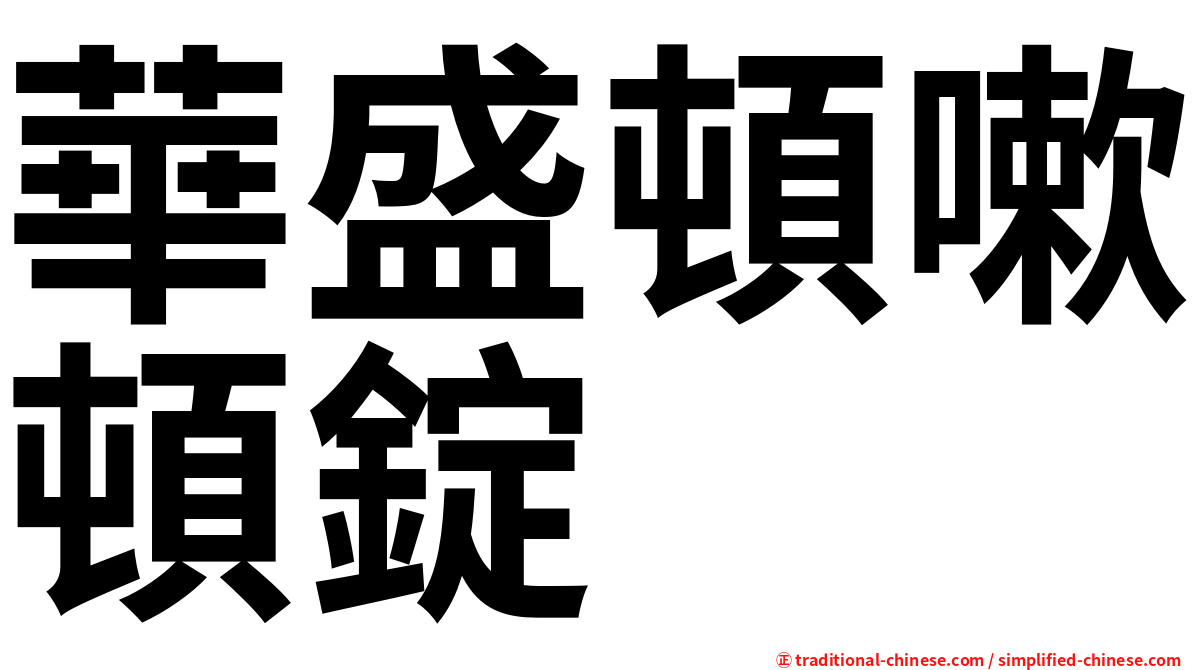 華盛頓嗽頓錠