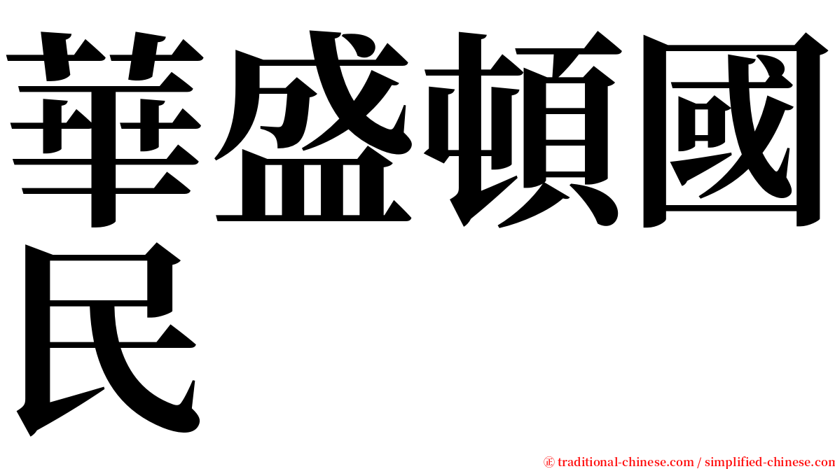 華盛頓國民 serif font