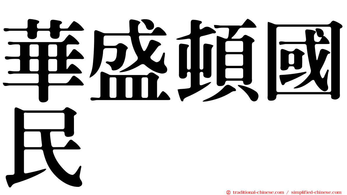 華盛頓國民