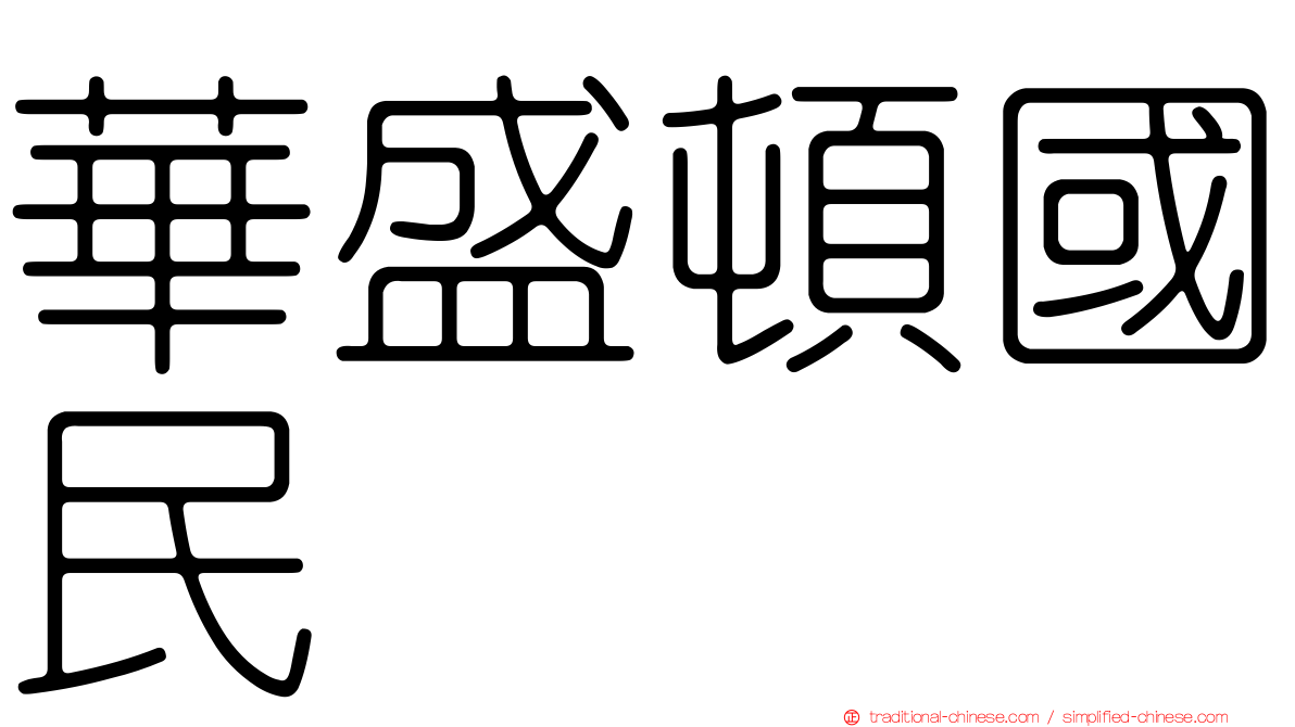 華盛頓國民