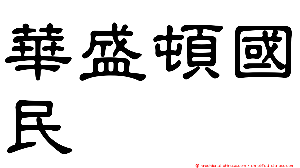華盛頓國民