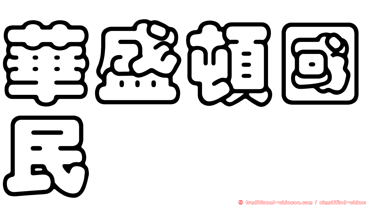 華盛頓國民