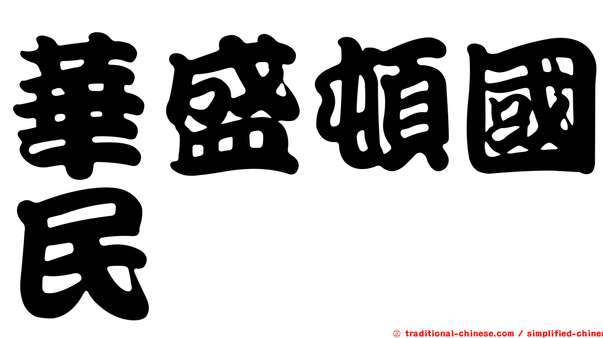 華盛頓國民