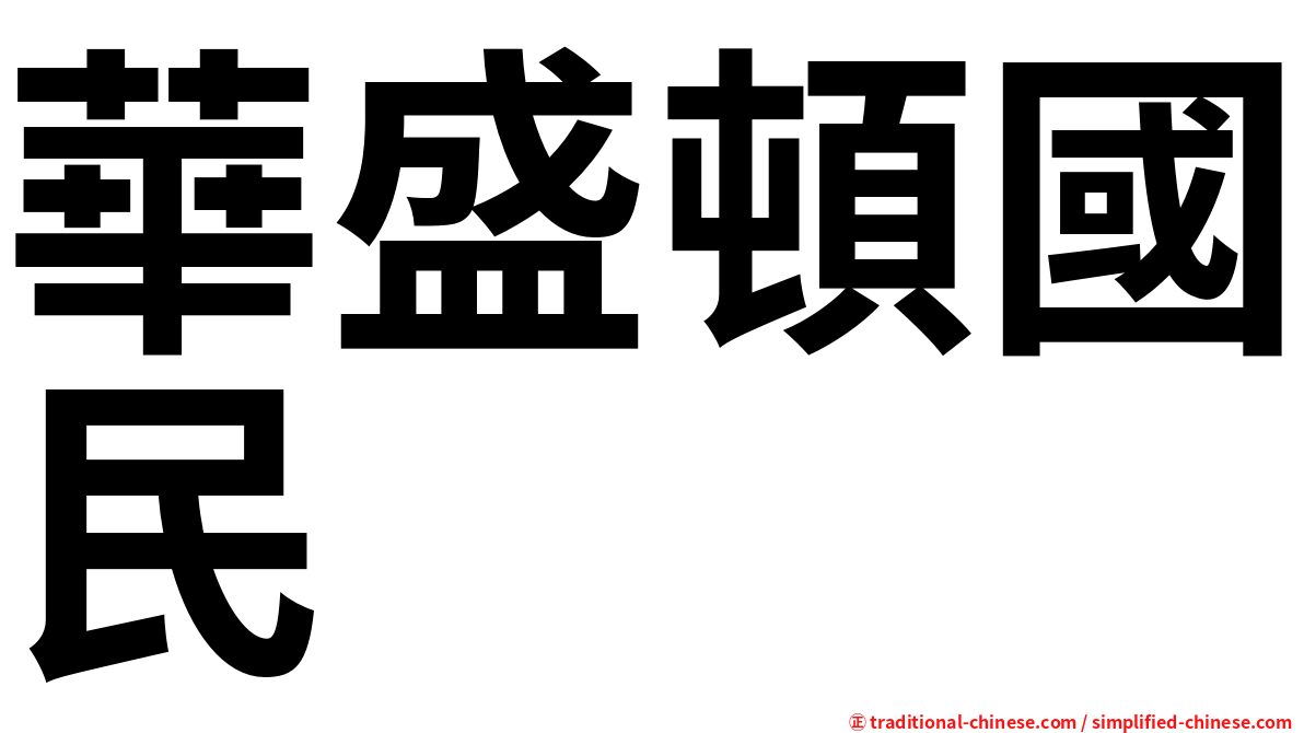 華盛頓國民