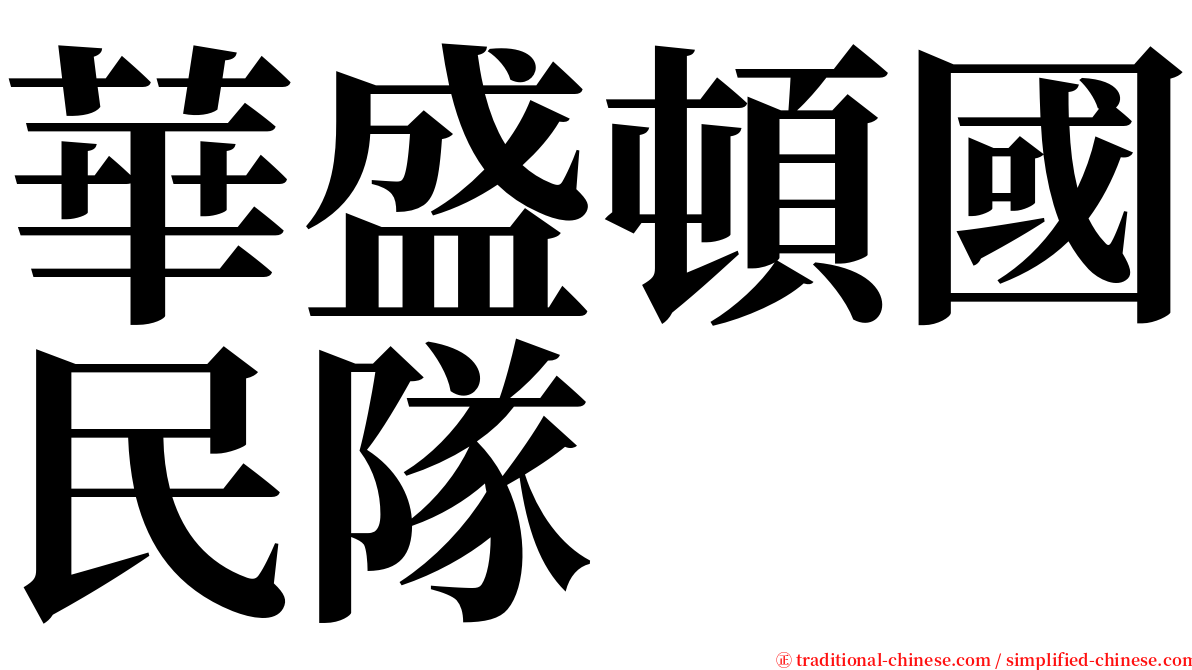 華盛頓國民隊 serif font