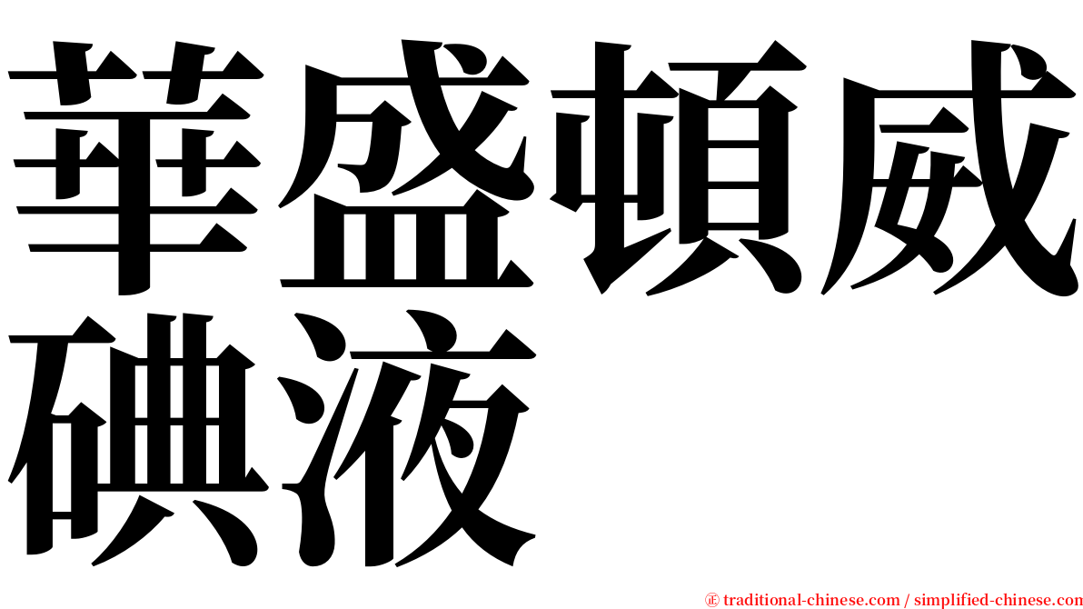 華盛頓威碘液 serif font