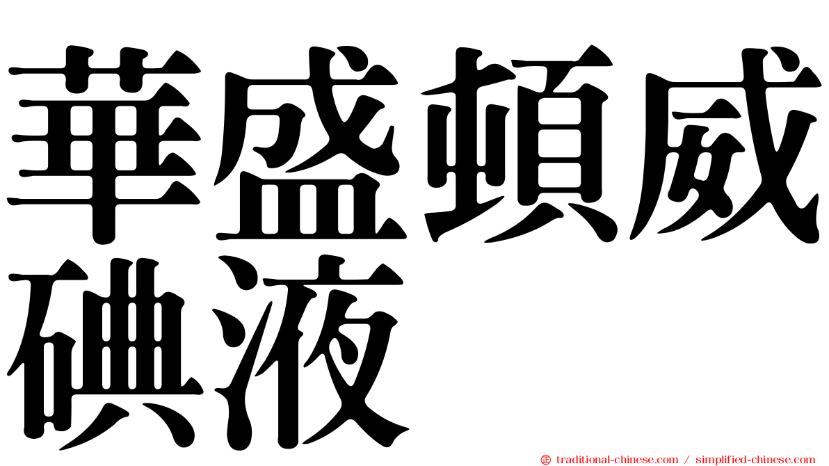 華盛頓威碘液