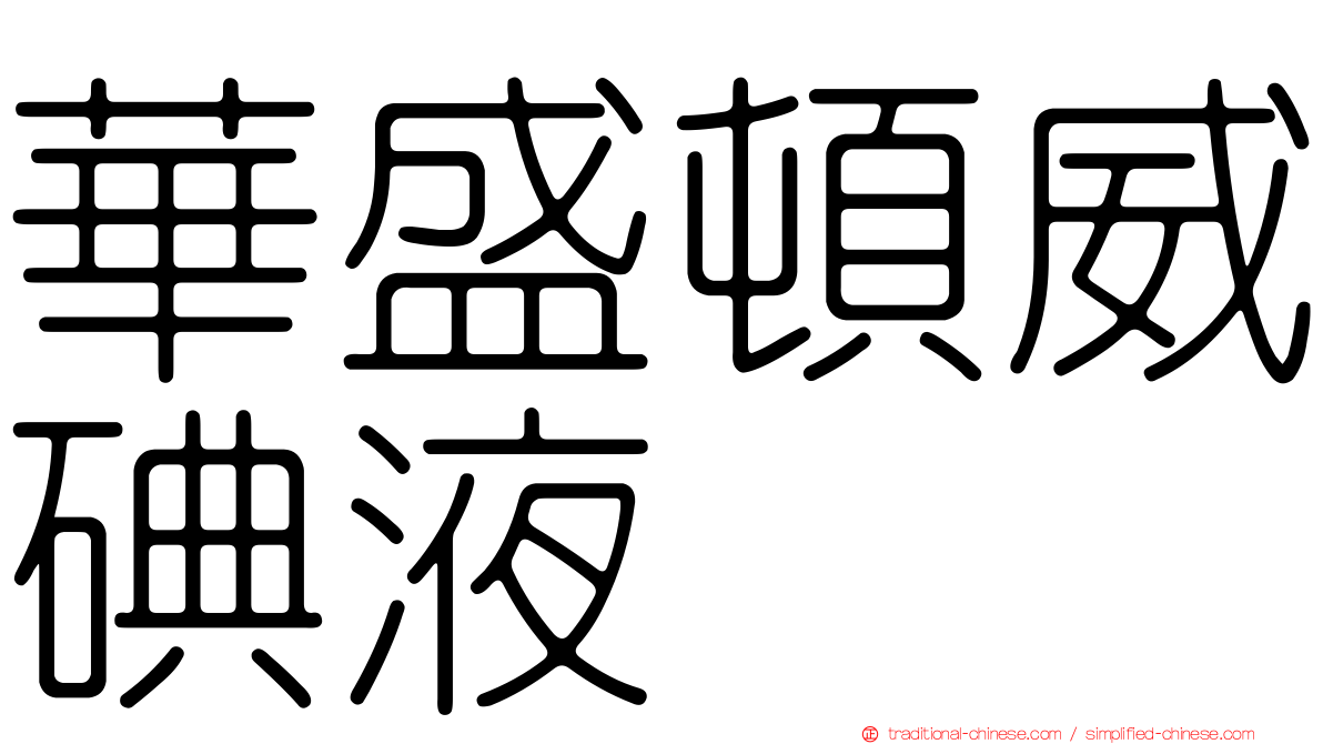 華盛頓威碘液
