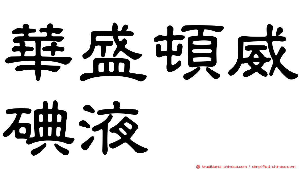 華盛頓威碘液