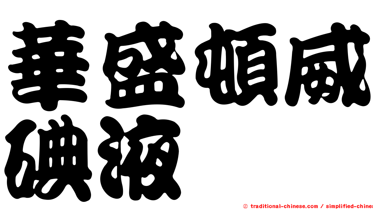 華盛頓威碘液