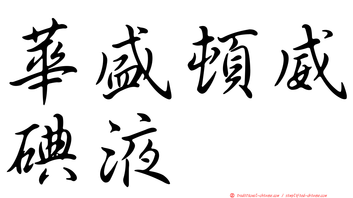 華盛頓威碘液