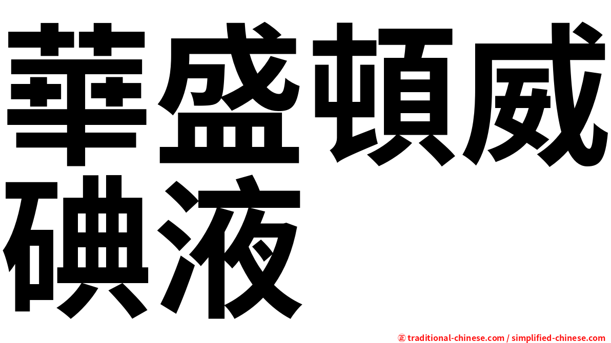 華盛頓威碘液