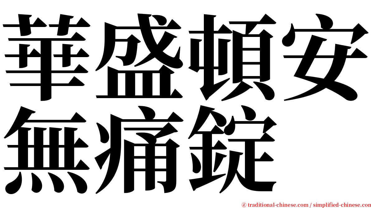 華盛頓安無痛錠 serif font