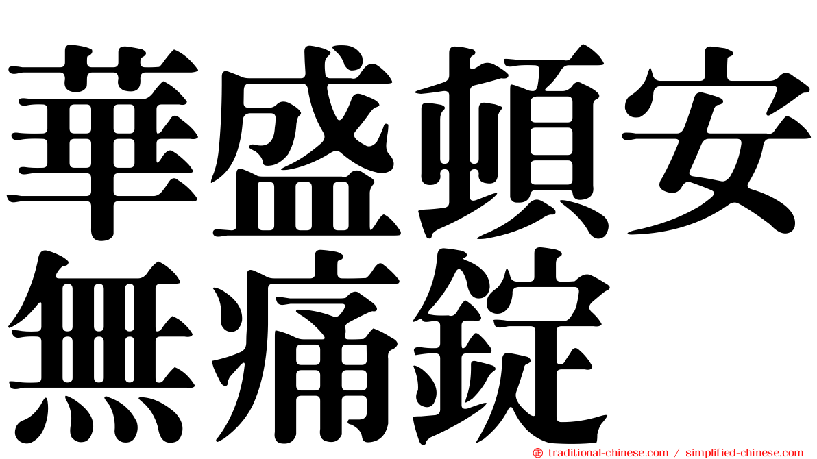 華盛頓安無痛錠