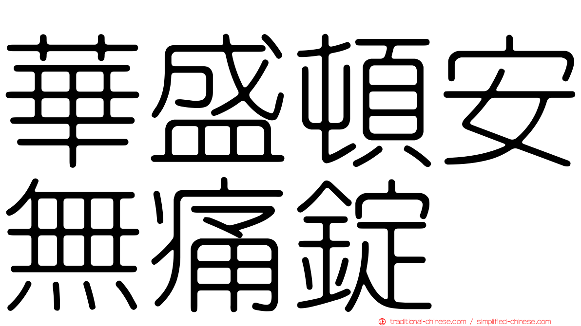 華盛頓安無痛錠
