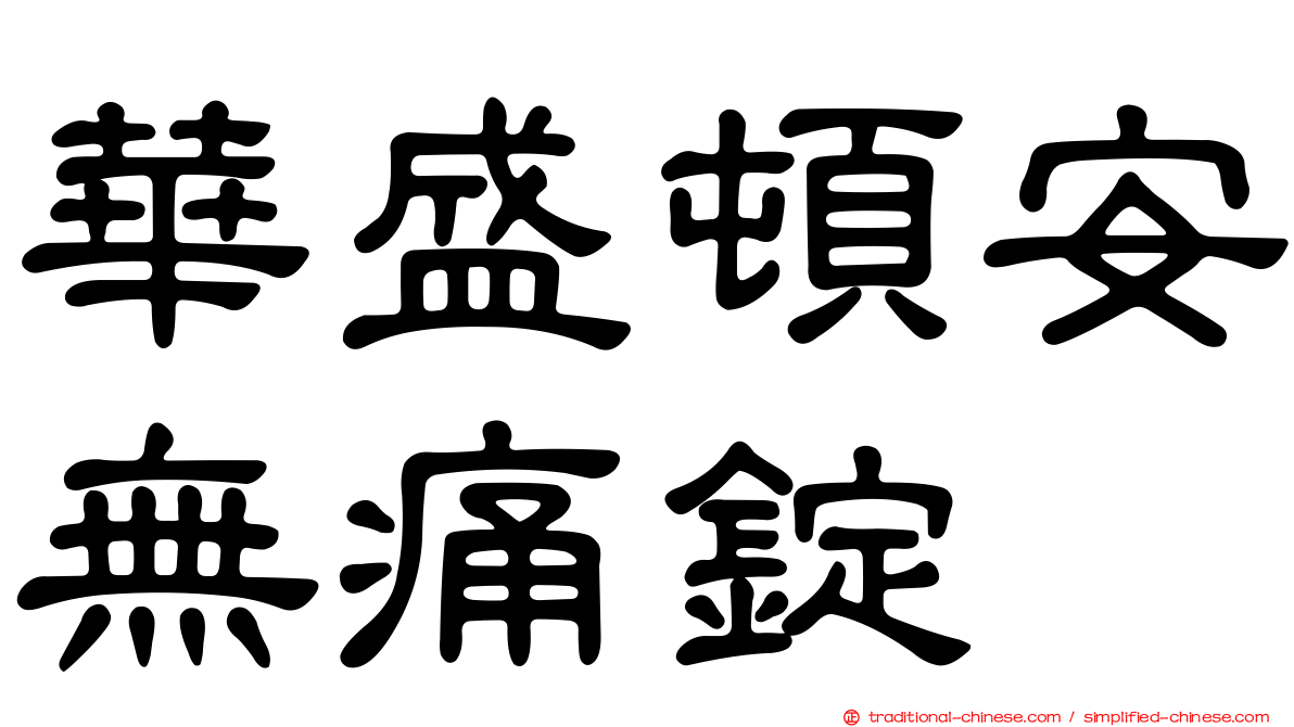 華盛頓安無痛錠
