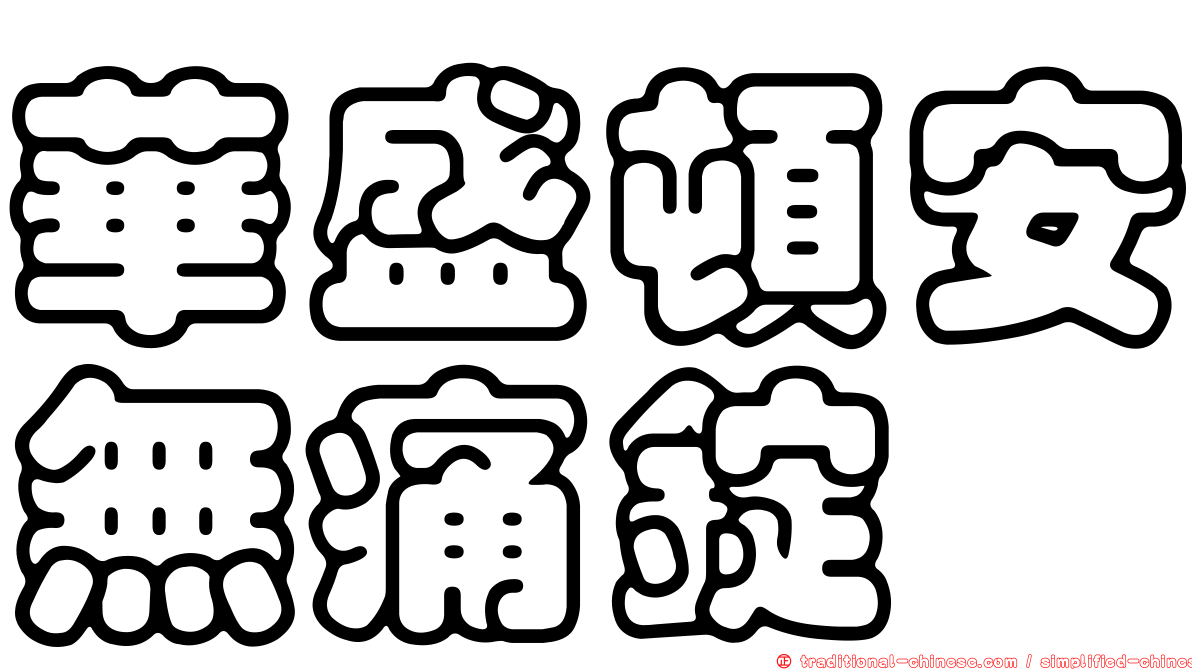 華盛頓安無痛錠