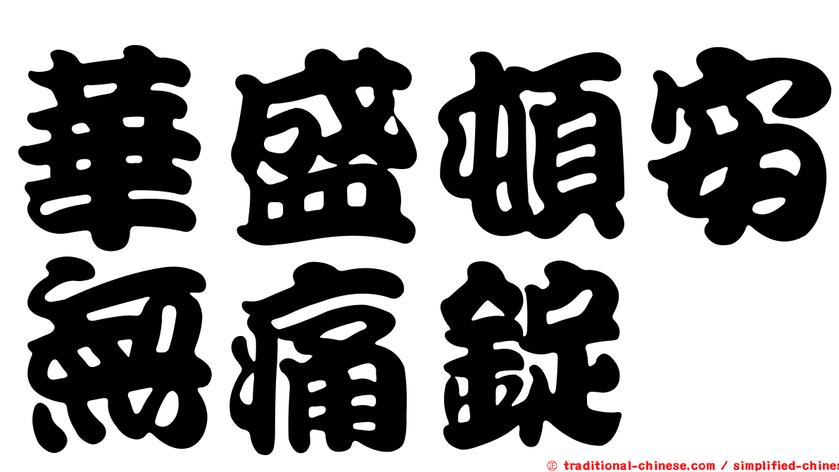 華盛頓安無痛錠