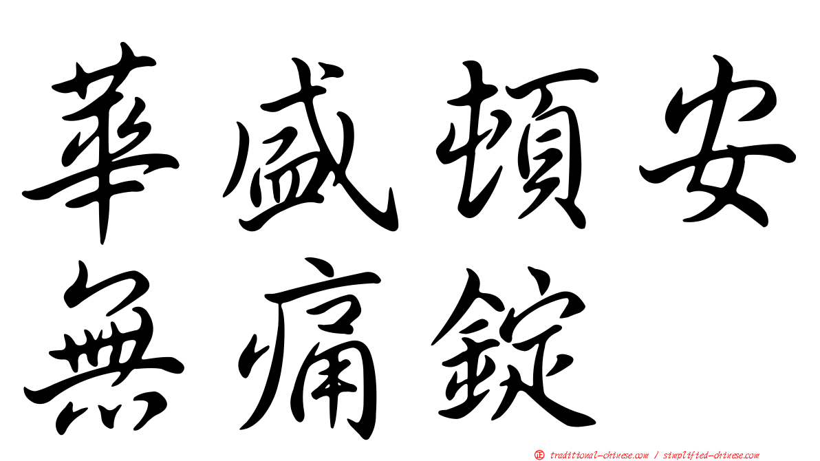 華盛頓安無痛錠
