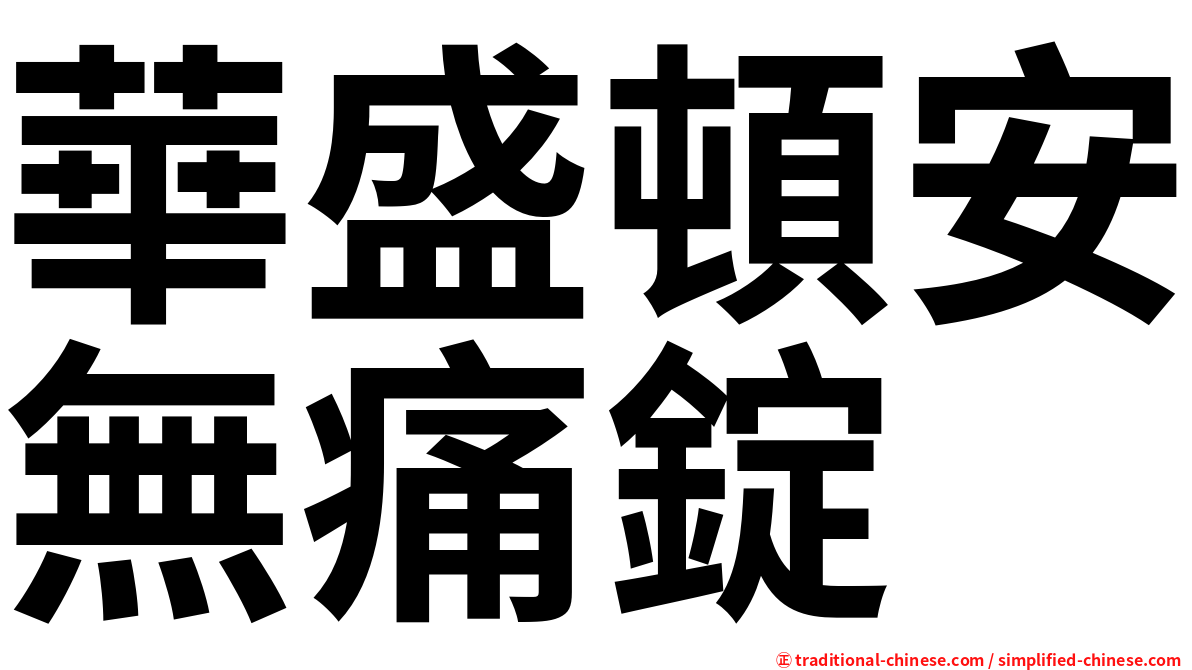 華盛頓安無痛錠