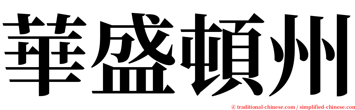 華盛頓州 serif font