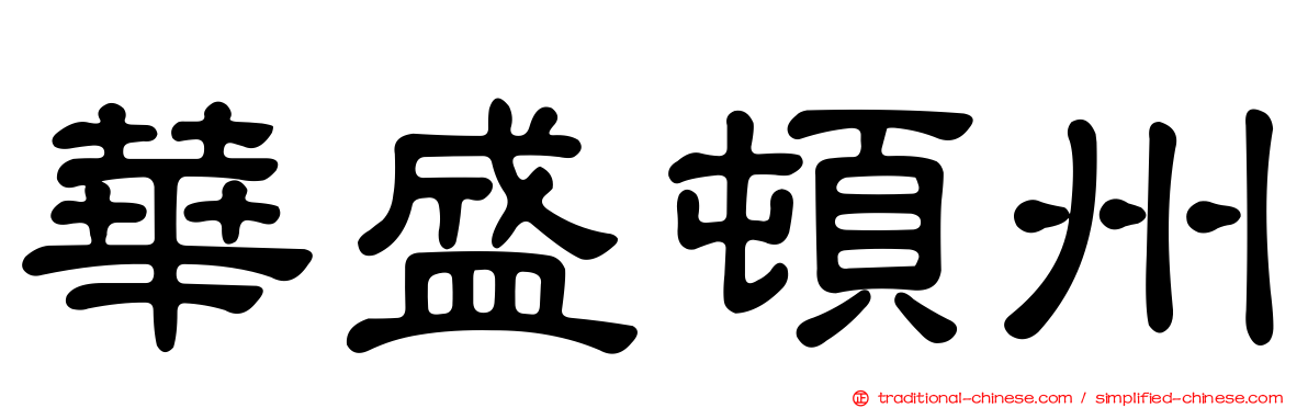 華盛頓州