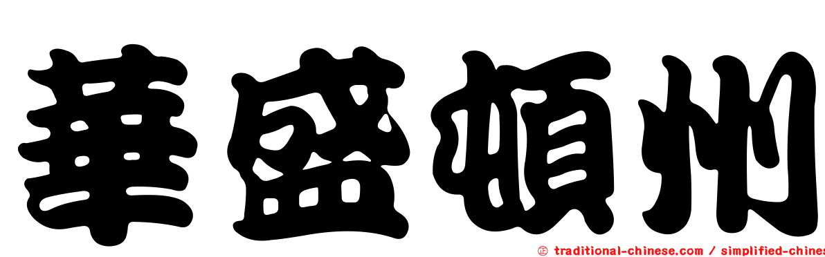 華盛頓州