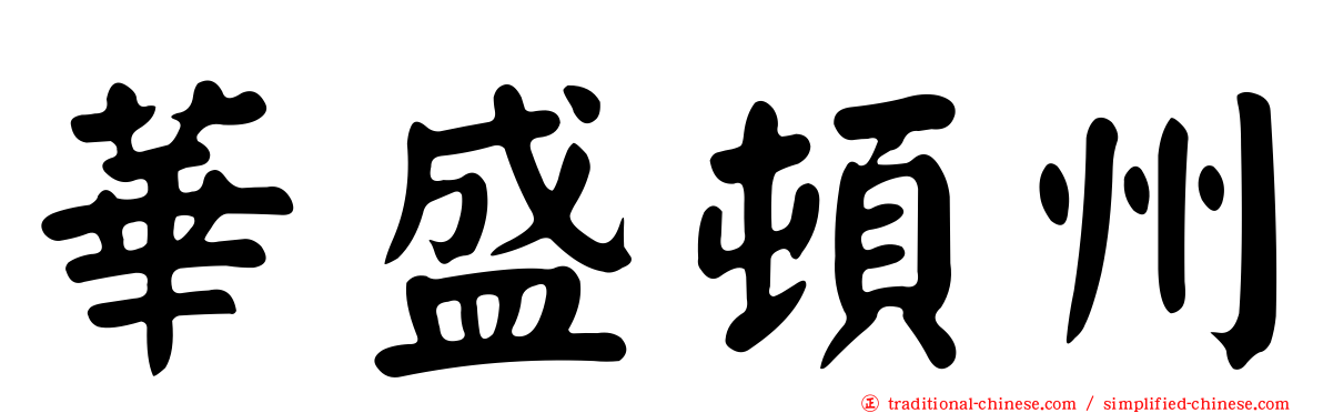 華盛頓州