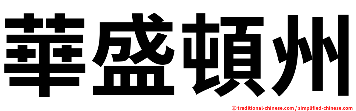 華盛頓州