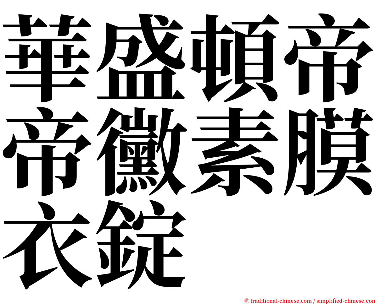華盛頓帝帝黴素膜衣錠 serif font