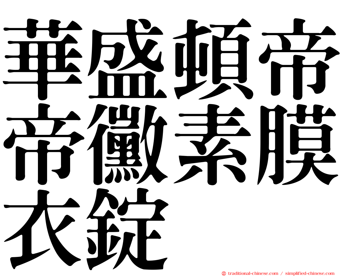 華盛頓帝帝黴素膜衣錠