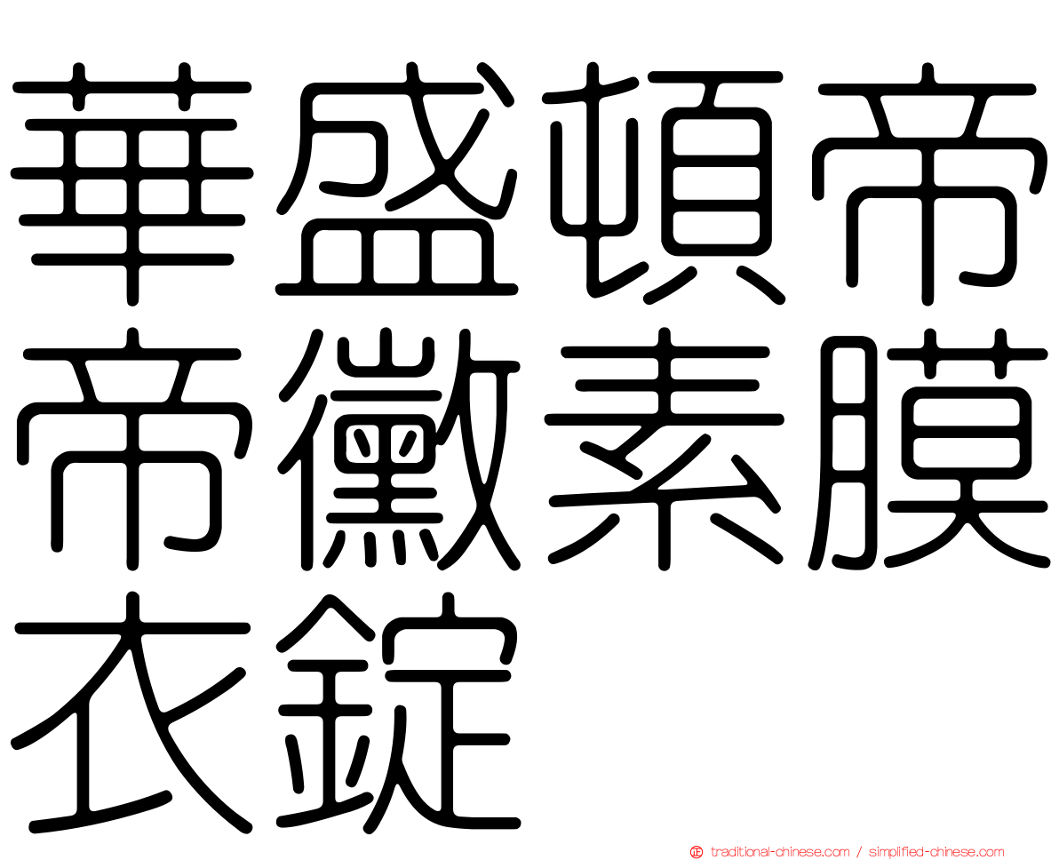 華盛頓帝帝黴素膜衣錠