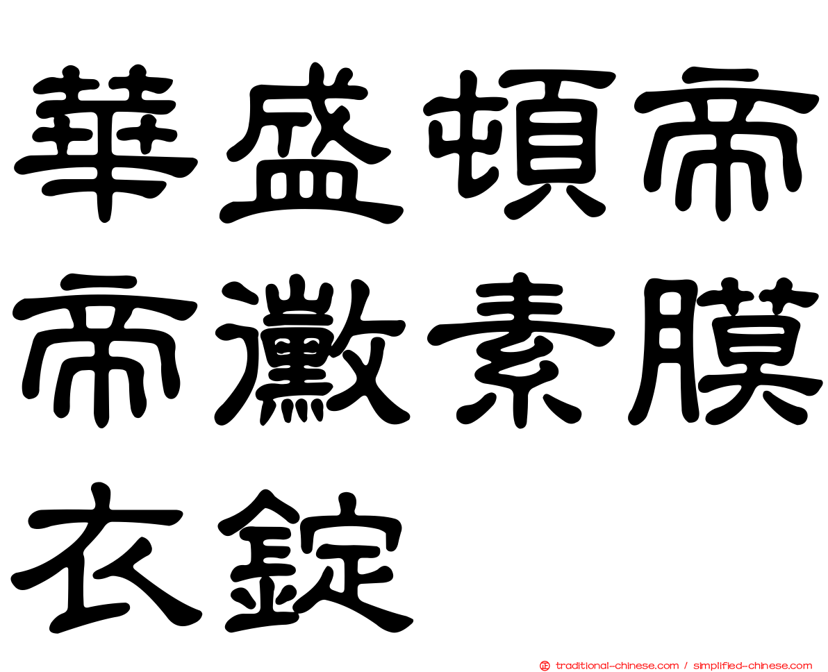華盛頓帝帝黴素膜衣錠