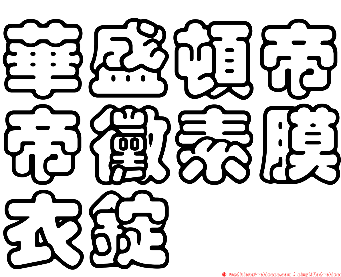 華盛頓帝帝黴素膜衣錠