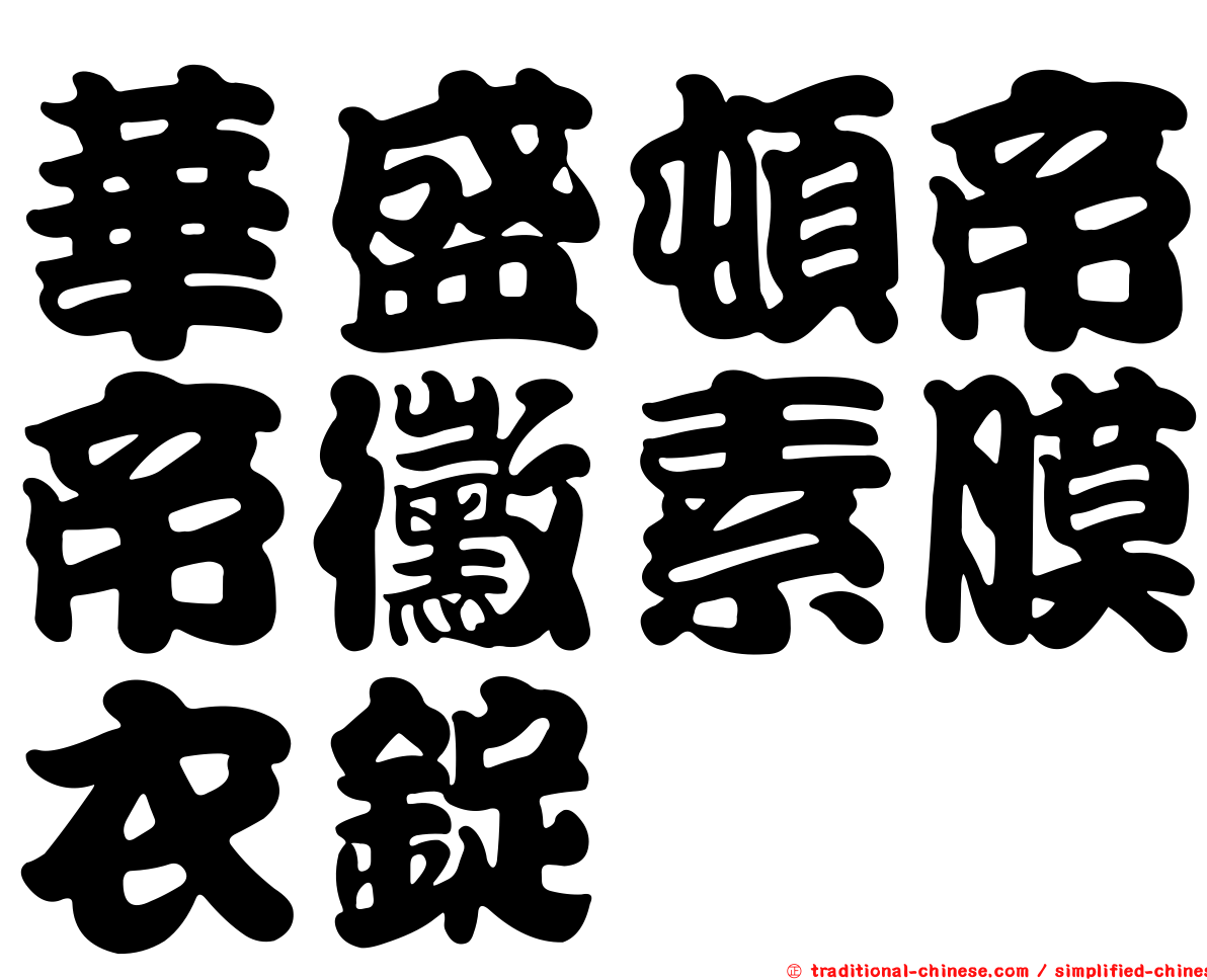 華盛頓帝帝黴素膜衣錠
