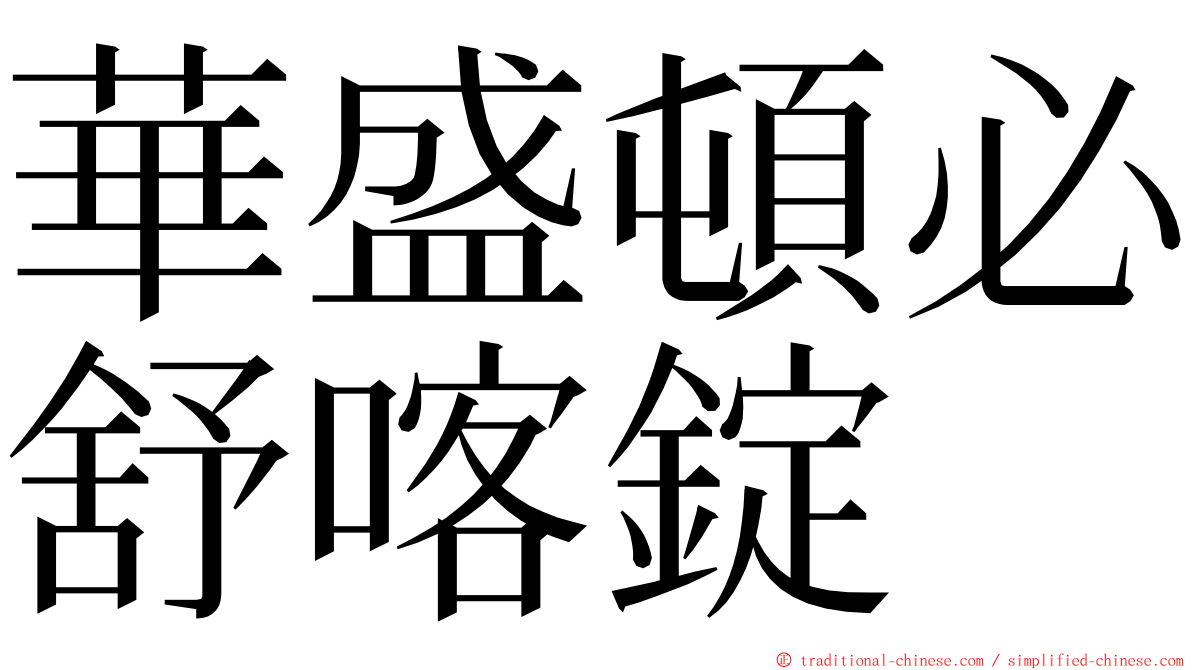 華盛頓必舒喀錠 ming font