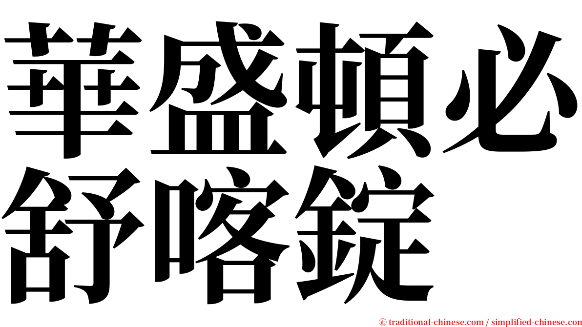 華盛頓必舒喀錠 serif font
