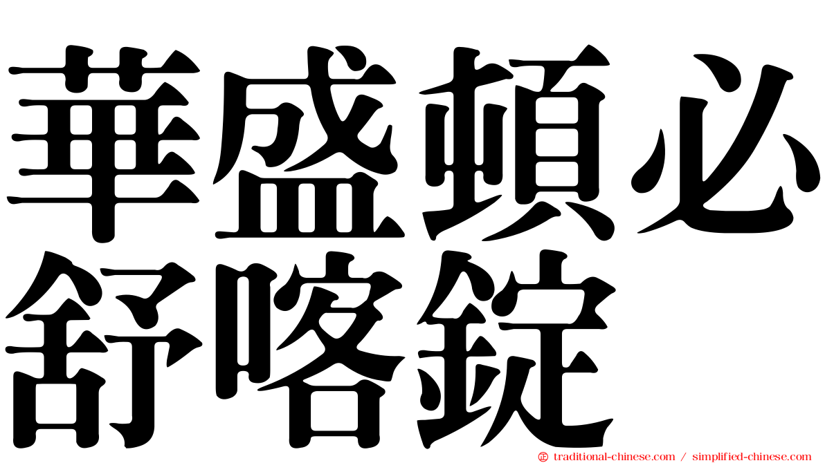 華盛頓必舒喀錠