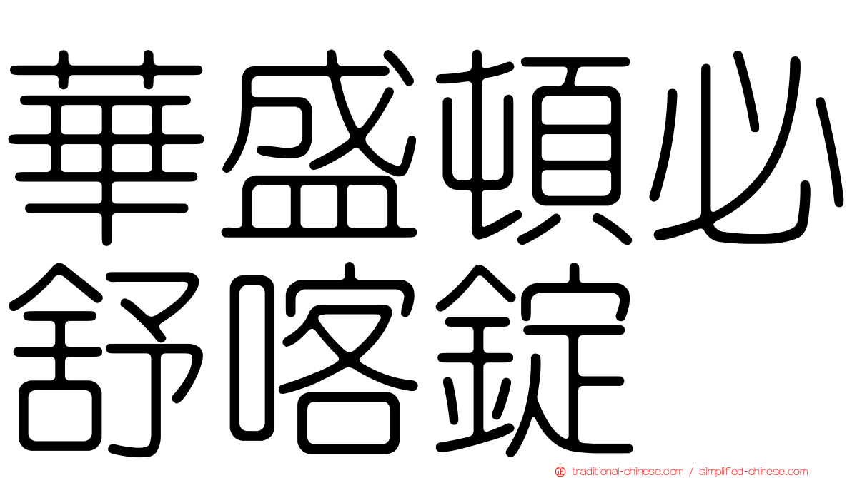 華盛頓必舒喀錠