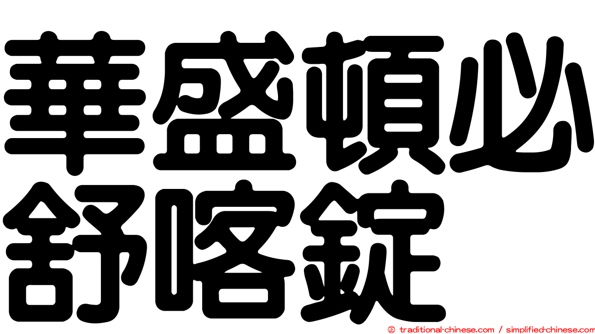 華盛頓必舒喀錠