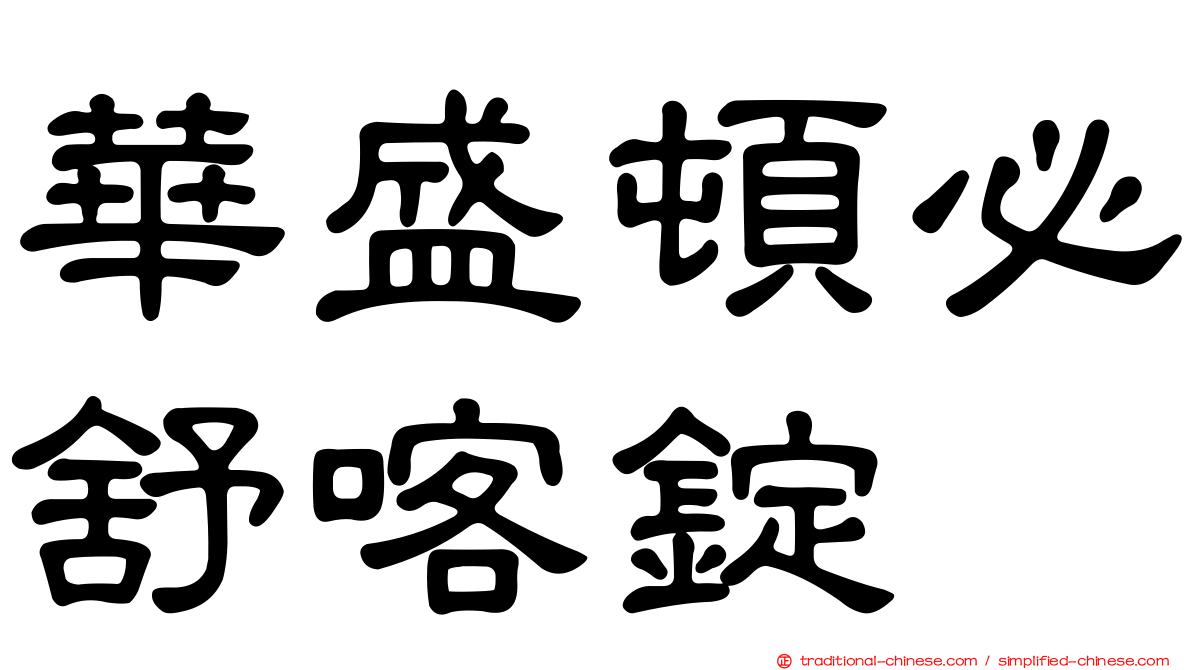 華盛頓必舒喀錠