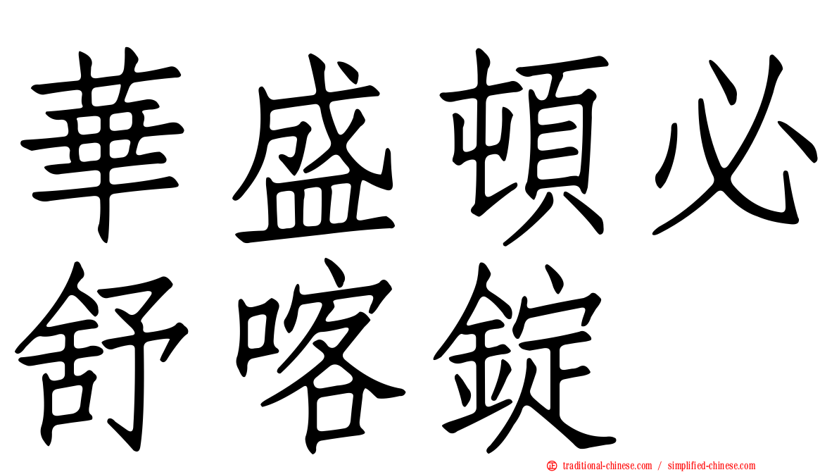 華盛頓必舒喀錠